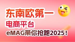 【跨境公开课17】东南欧第一电商平台eMAG带你抢跑2025！