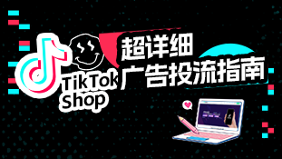 【公开课08】TK小店超详细广告投流指南