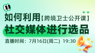 【公开课01】利用社交媒体进行选品
