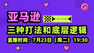 【公开课02】亚马逊广告底层逻辑和三种打法