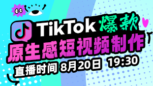 【公开课05】打造TikTok爆款！想要短视频日均千单怎么玩？