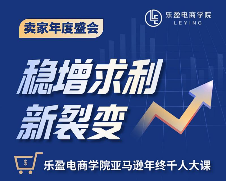 跨境卫士邀您参加稳增求利—乐盈电商学院亚马逊年终千人大课