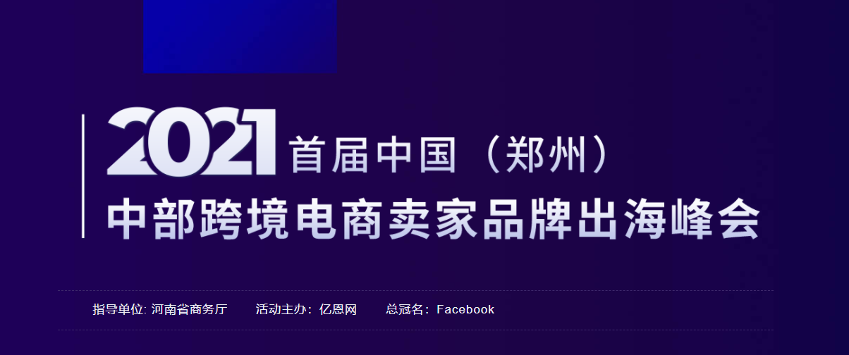 跨境卫士邀您参加2021首届中国（郑州）中部跨境电商卖家品牌出海峰会