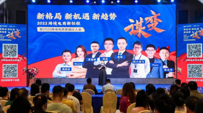 跨境卫士参展2022跨境电商首届红人大会