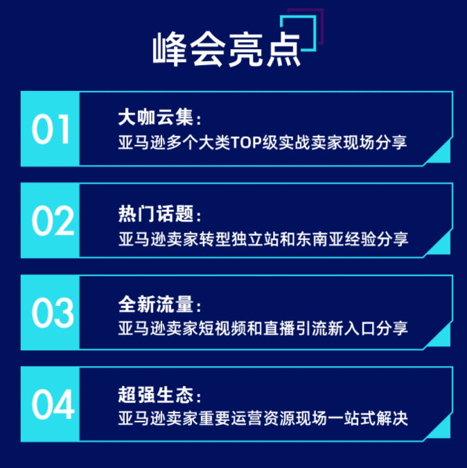 跨境卫士邀您参加2022 亚马逊卖家跨年峰会
