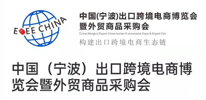 2021中国(宁波)出口跨境电商博览会暨外贸商品 新外贸、惠全球——2021中国(宁波)出口跨境电商博览会暨外贸商品