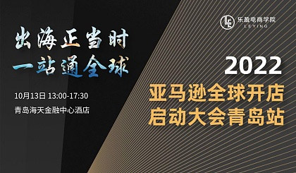 出海正当时,一站通全球——2022亚马逊全球开店启动大会青岛站