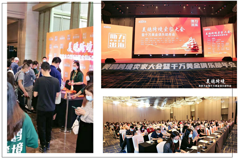 美鸥跨境卖家大会 美鸥跨境卖家大会暨千万美金俱乐部年会