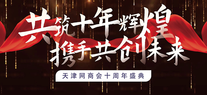 天津网商会十周年庆典