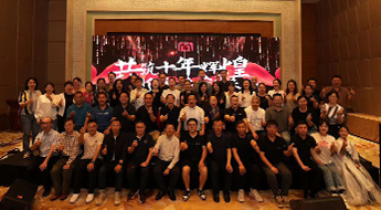 天津网商会十周年庆典