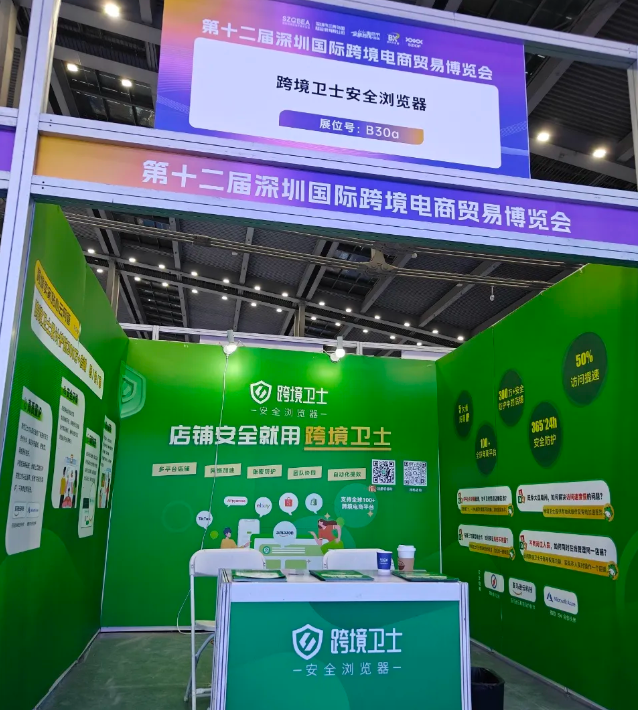 跨境卫士参展2026第十二届深圳国际跨境电商贸易博览会