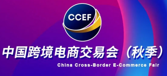 CCEF中国跨境电商交易会(秋季) 跨境出海,引领前行——CCEF中国跨境电商交易会(秋季)