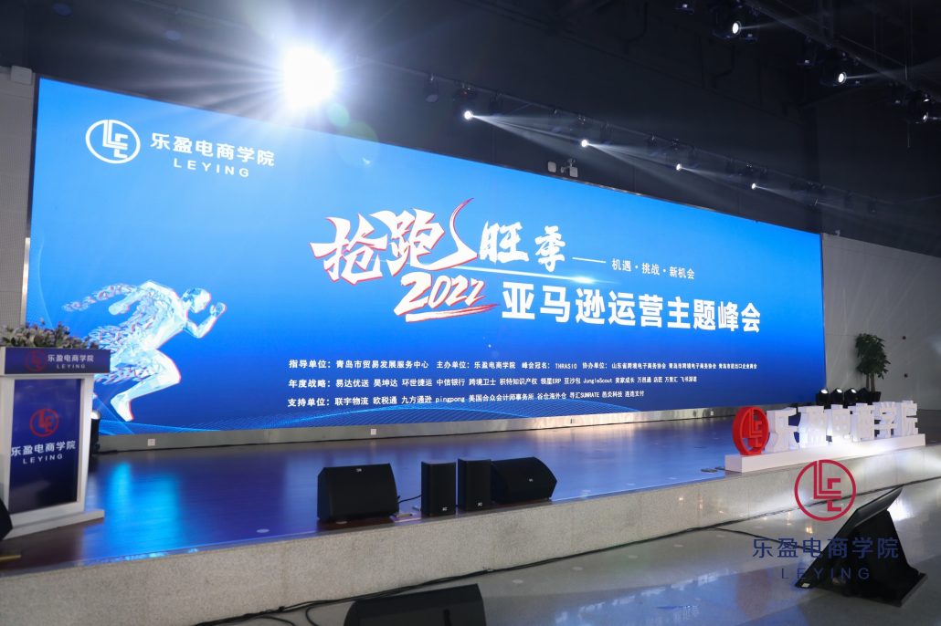 抢跑旺季-亚马逊运营主题峰会，跨境卫士精彩亮相