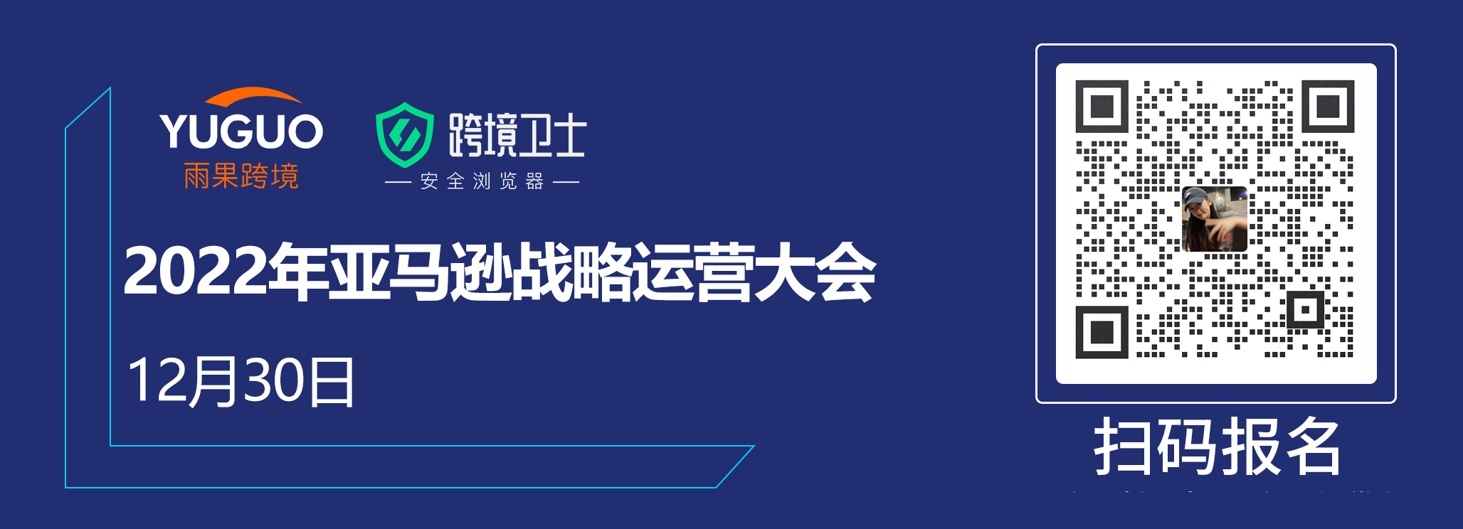 跨境卫士邀您参加2022年亚马逊战略运营大会