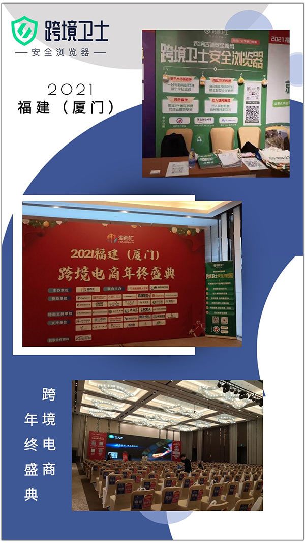跨境卫士参展2021年福建（厦门）跨境电商年终盛典