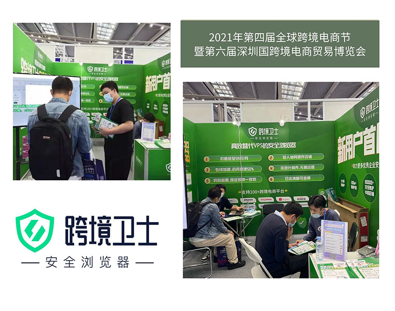深圳展会照片 跨境卫士参展2021年第四届全球跨境电商节暨第六届深圳国跨境电商贸易博览会