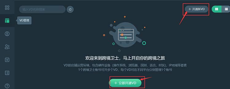 跨境卫士下载开通VD示意图