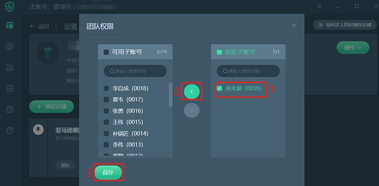 跨境卫士下载移除子账号访问权限