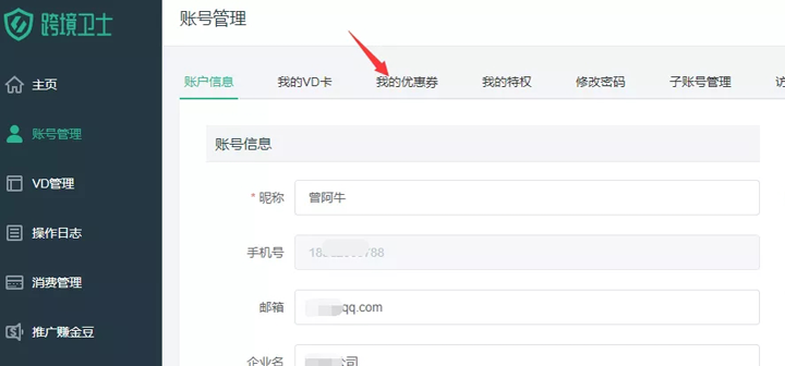 跨境卫士下载优惠券查看