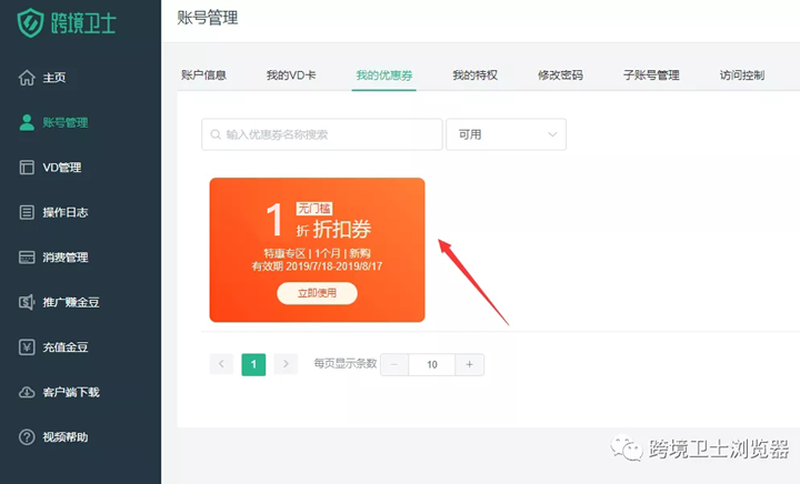 跨境卫士下载使用优惠券