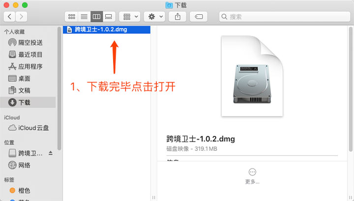 跨境卫士下载Mac安装包示意图