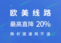 专线提速跨境，欧美线路全线降价