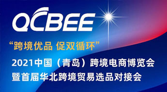 2021中国（青岛）跨境电商博览会暨首届华北跨境贸易选品对接会