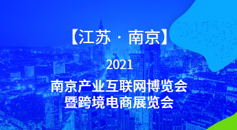 【江苏●南京】2021南京产业互联网博览会暨跨境电商展览会
