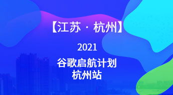 【江苏●杭州】2021年谷歌启航计划