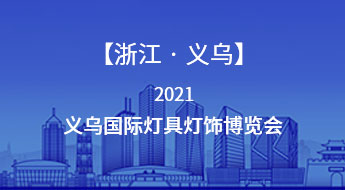 【浙江●义乌】2021义乌国际灯具灯饰博览会