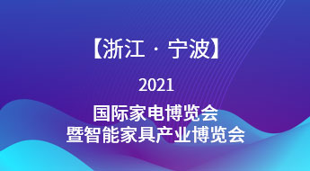 【浙江●宁波】2021中国（宁波）国际家电博览会暨智能家具产业博览会
