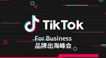 【广东●深圳】Tik Tok：For Business品牌出海峰会