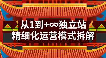 【湖北●武汉】从1到+∞独立站精细化运营模式拆解