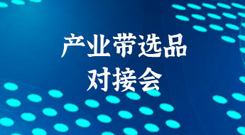 【广东●深圳】跨境电商旺季备战高峰论坛暨产业带选品对接会