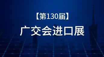 【广东●广州】第130届中国进出口商品交易会