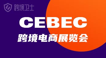 【广东●深圳】CEBEC中国（深圳）跨境电商展览会