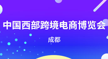 【四川●成都】2021中国西部跨境电商博览会