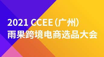 CCEE预购选品大会