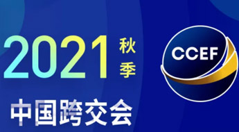 跨境出海，引领前行——CCEF中国跨境电商交易会（秋季）