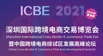 ICBE深圳国际跨境电商交易博览会暨中国跨境电商综试区发展高峰论坛