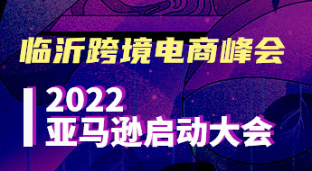 临沂跨境电商峰会暨2022亚马逊启动大会临沂站