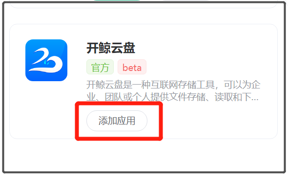 开鲸-添加应用