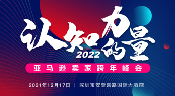 跨境卫士邀您参加2022 亚马逊卖家跨年峰会