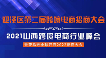 跨境卫士邀您参加2021山西跨境电商行业峰会暨亚马逊知识运营大会