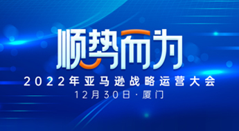 跨境卫士邀您参加2022年亚马逊战略运营大会