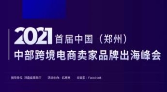 跨境卫士邀您参加2021首届中国（郑州）中部跨境电商卖家品牌出海峰会