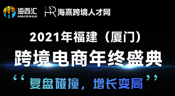 跨境卫士邀您参加2021年福建（厦门）跨境电商年终盛典