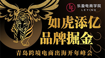 跨境卫士邀您参加如虎添亿 · 品牌掘金—青岛跨境电商出海开年峰会