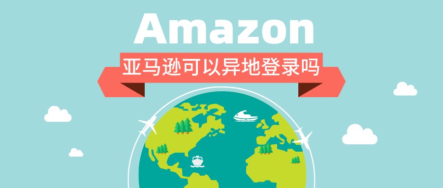亚马逊卖家账号可以异地登录运营吗