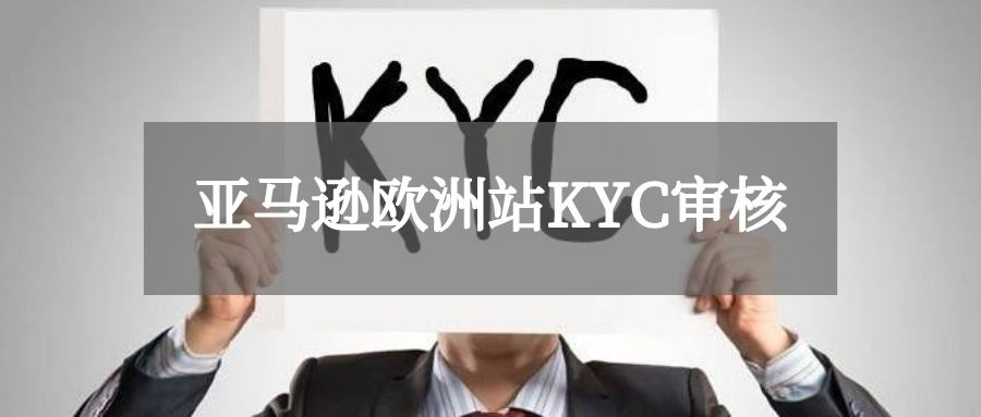 一文了解亚马逊欧洲站KYC审核